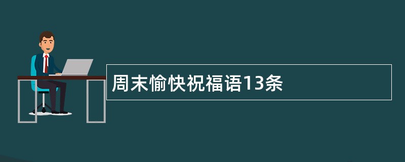 周末愉快祝福语13条