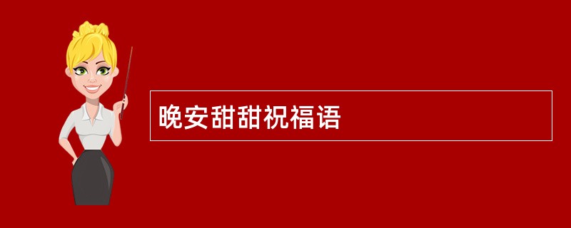 晚安甜甜祝福语