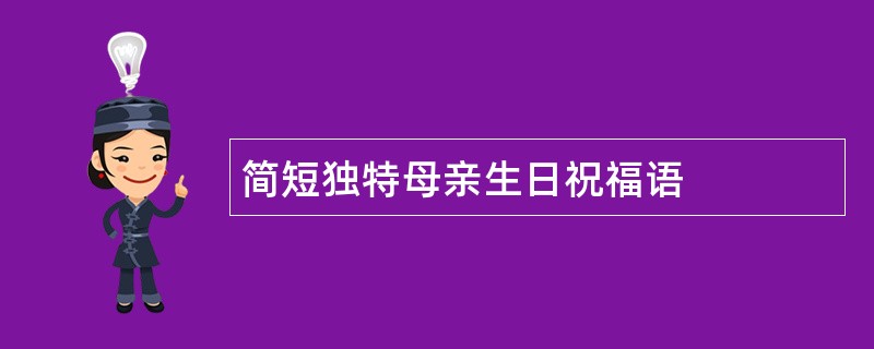 简短独特母亲生日祝福语