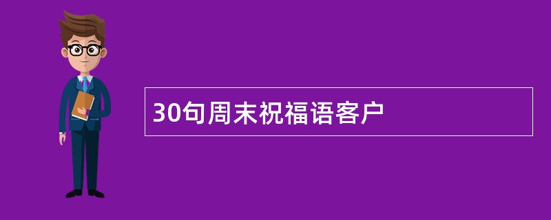 30句周末祝福语客户