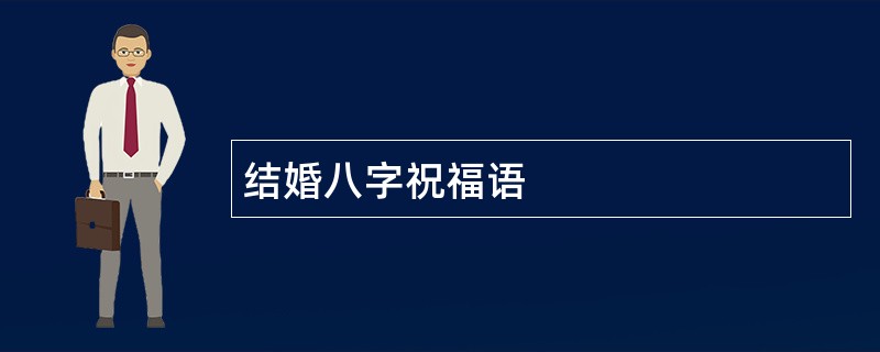 结婚八字祝福语