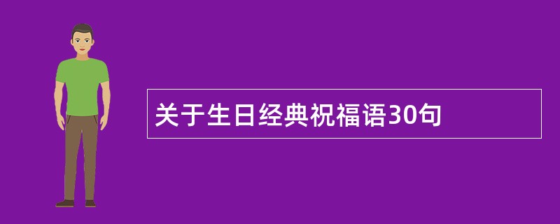 关于生日经典祝福语30句