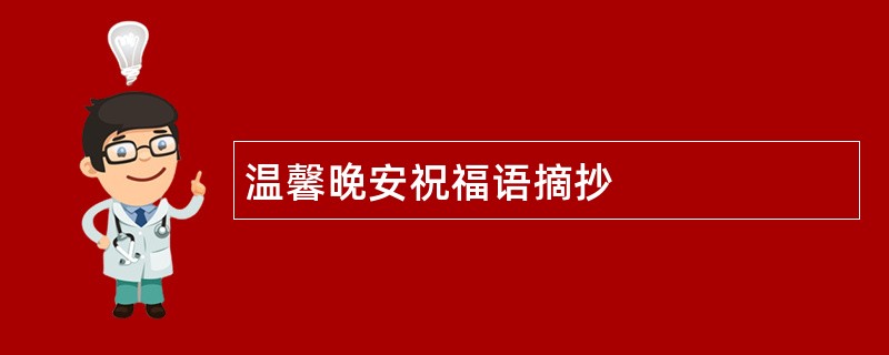 温馨晚安祝福语摘抄