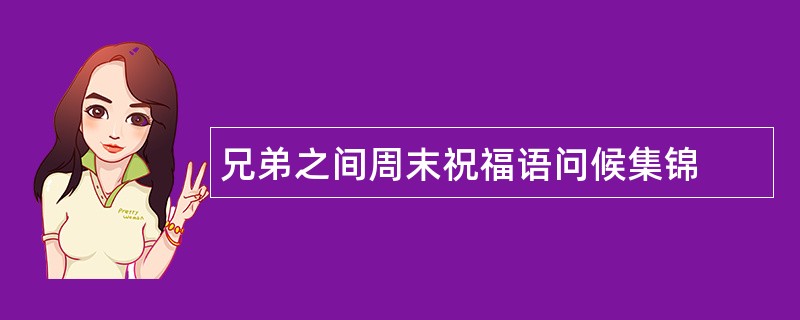 兄弟之间周末祝福语问候集锦