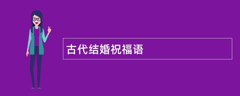 古代结婚祝福语