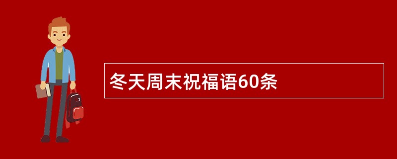 冬天周末祝福语60条