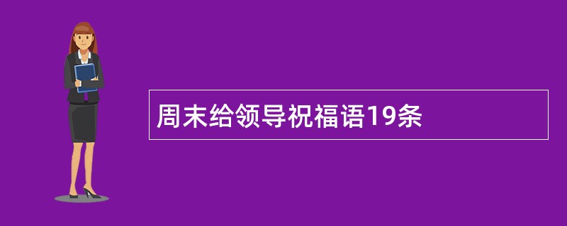 周末给领导祝福语19条