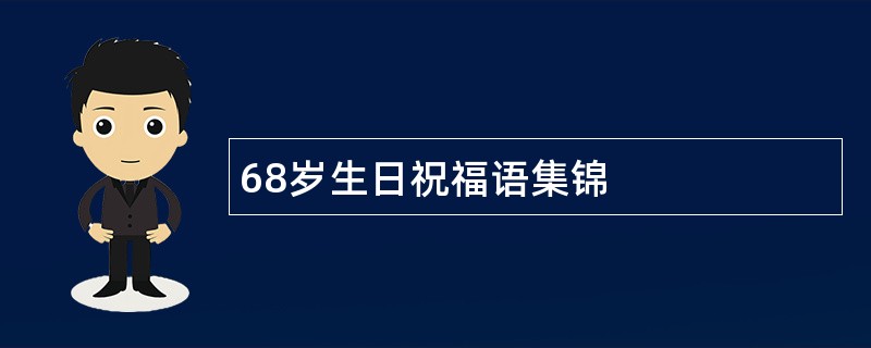 68岁生日祝福语集锦