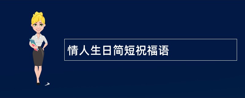 情人生日简短祝福语