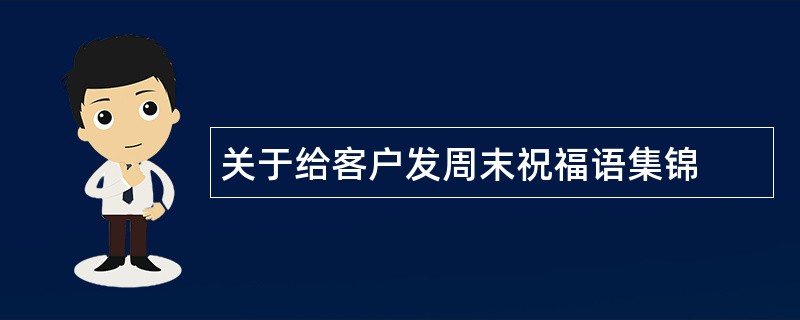 关于给客户发周末祝福语集锦