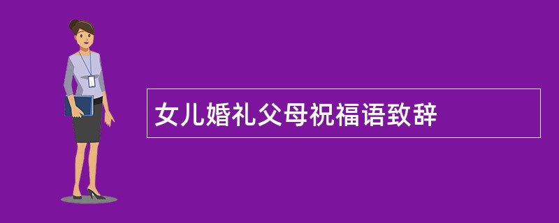 女儿婚礼父母祝福语致辞