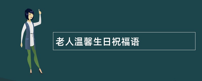 老人温馨生日祝福语