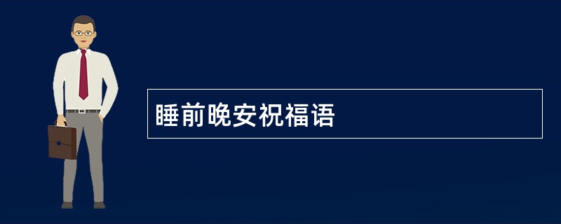 睡前晚安祝福语