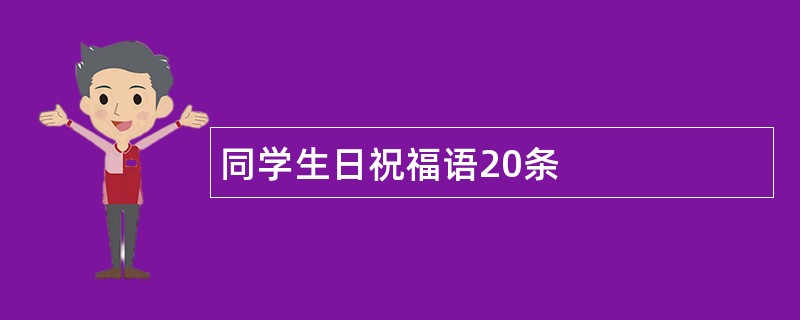 同学生日祝福语20条