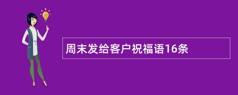 周末发给客户祝福语16条