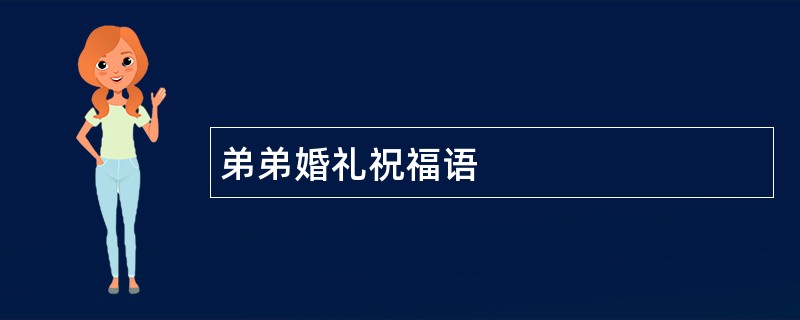 弟弟婚礼祝福语