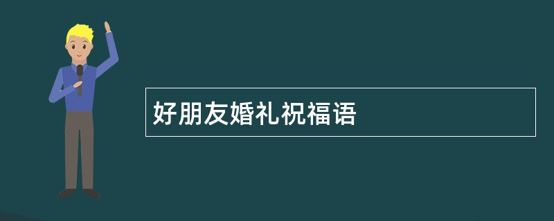 好朋友婚礼祝福语