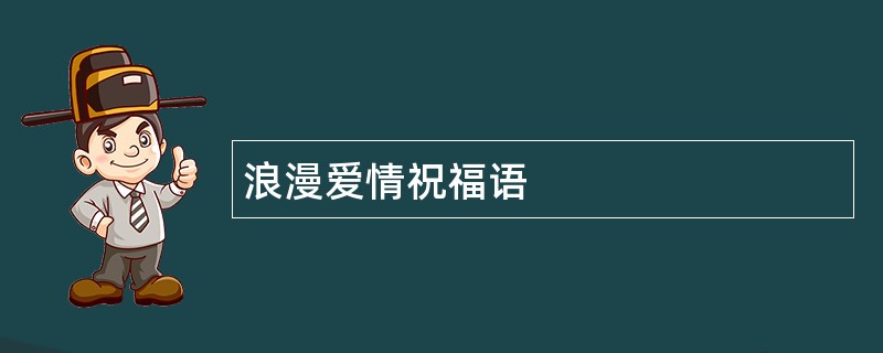 浪漫爱情祝福语