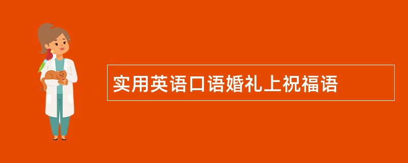 实用英语口语婚礼上祝福语