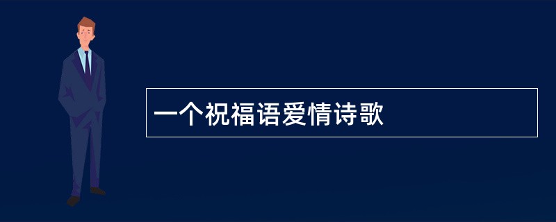 一个祝福语爱情诗歌