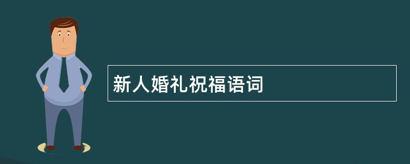 新人婚礼祝福语词