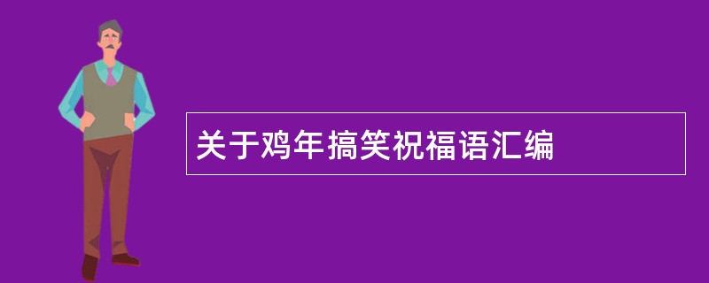 关于鸡年搞笑祝福语汇编