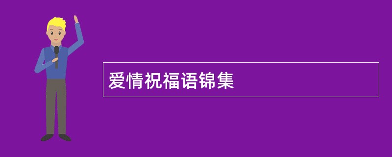 爱情祝福语锦集