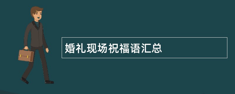 婚礼现场祝福语汇总