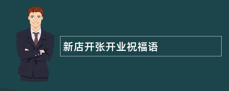 新店开张开业祝福语