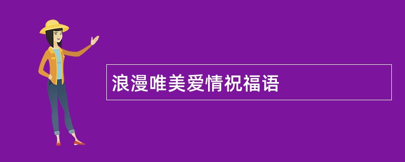 浪漫唯美爱情祝福语