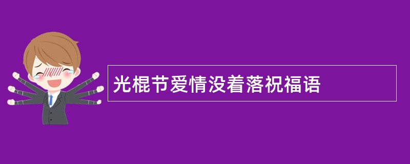 光棍节爱情没着落祝福语