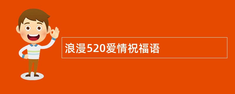 浪漫520爱情祝福语