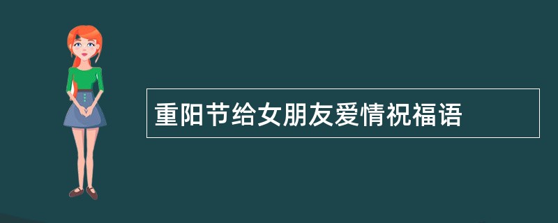 重阳节给女朋友爱情祝福语