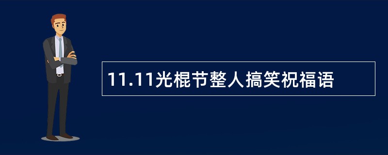 11.11光棍节整人搞笑祝福语