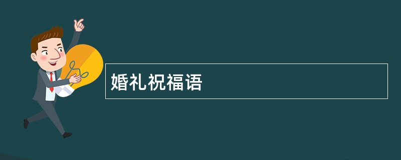 婚礼祝福语