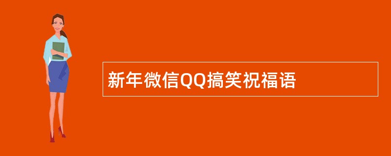 新年微信QQ搞笑祝福语