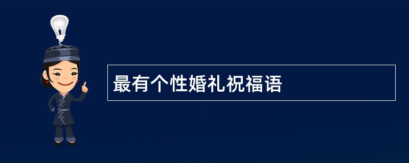 最有个性婚礼祝福语