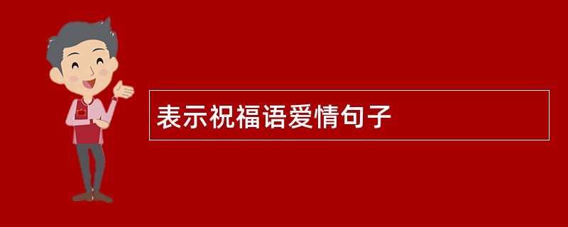 表示祝福语爱情句子