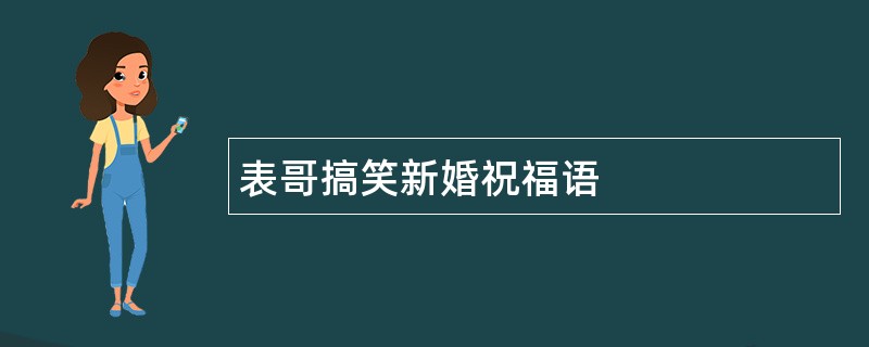 表哥搞笑新婚祝福语