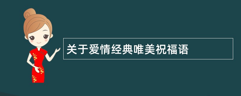 关于爱情经典唯美祝福语