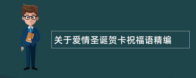 关于爱情圣诞贺卡祝福语精编