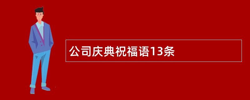 公司庆典祝福语13条