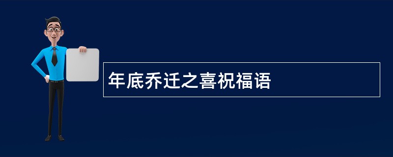 年底乔迁之喜祝福语