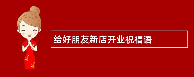 给好朋友新店开业祝福语