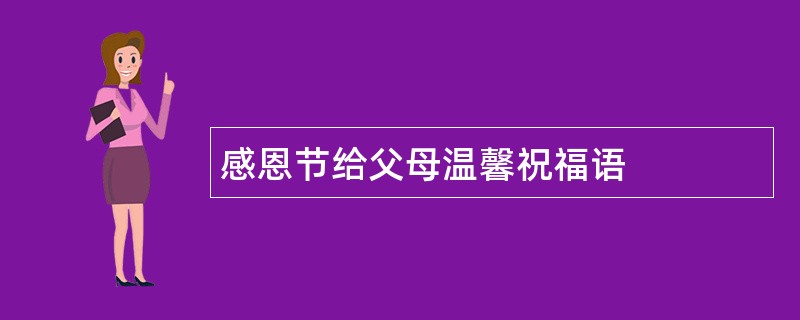 感恩节给父母温馨祝福语