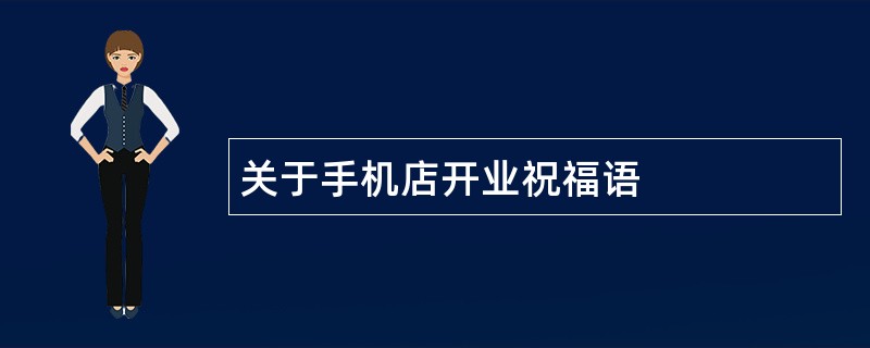 关于手机店开业祝福语