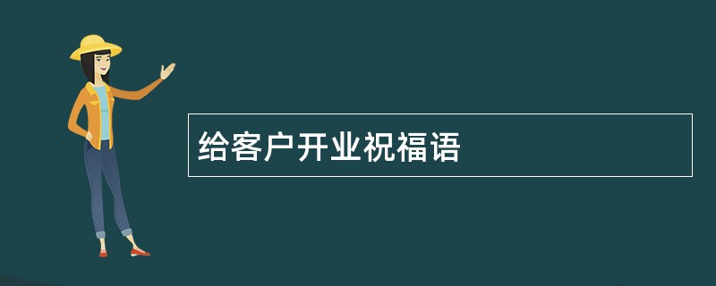 给客户开业祝福语