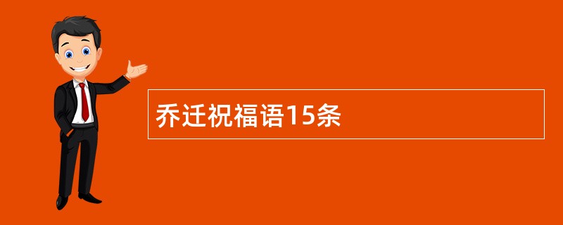 乔迁祝福语15条