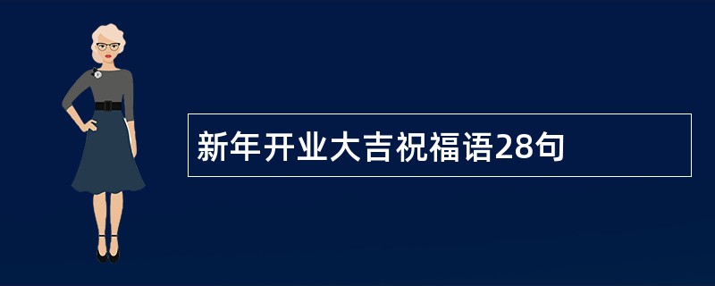 新年开业大吉祝福语28句