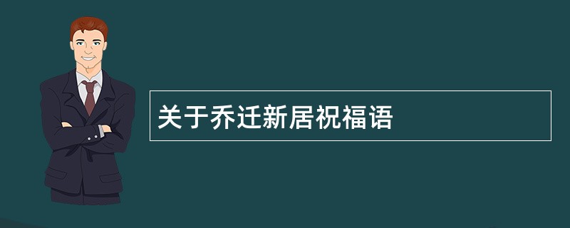 关于乔迁新居祝福语